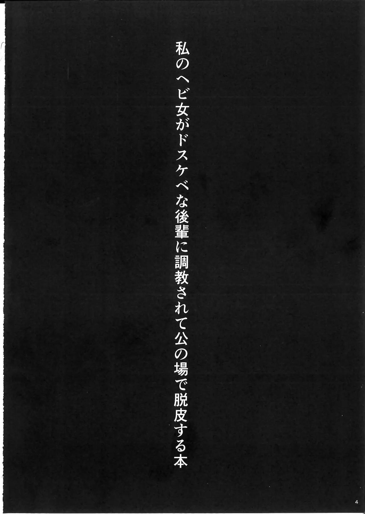 Watashi no Hebionna ga Dosukebe na Kouhai ni Choukyou Sarete Ooyake no Ba de Dappi Suru Hon 4