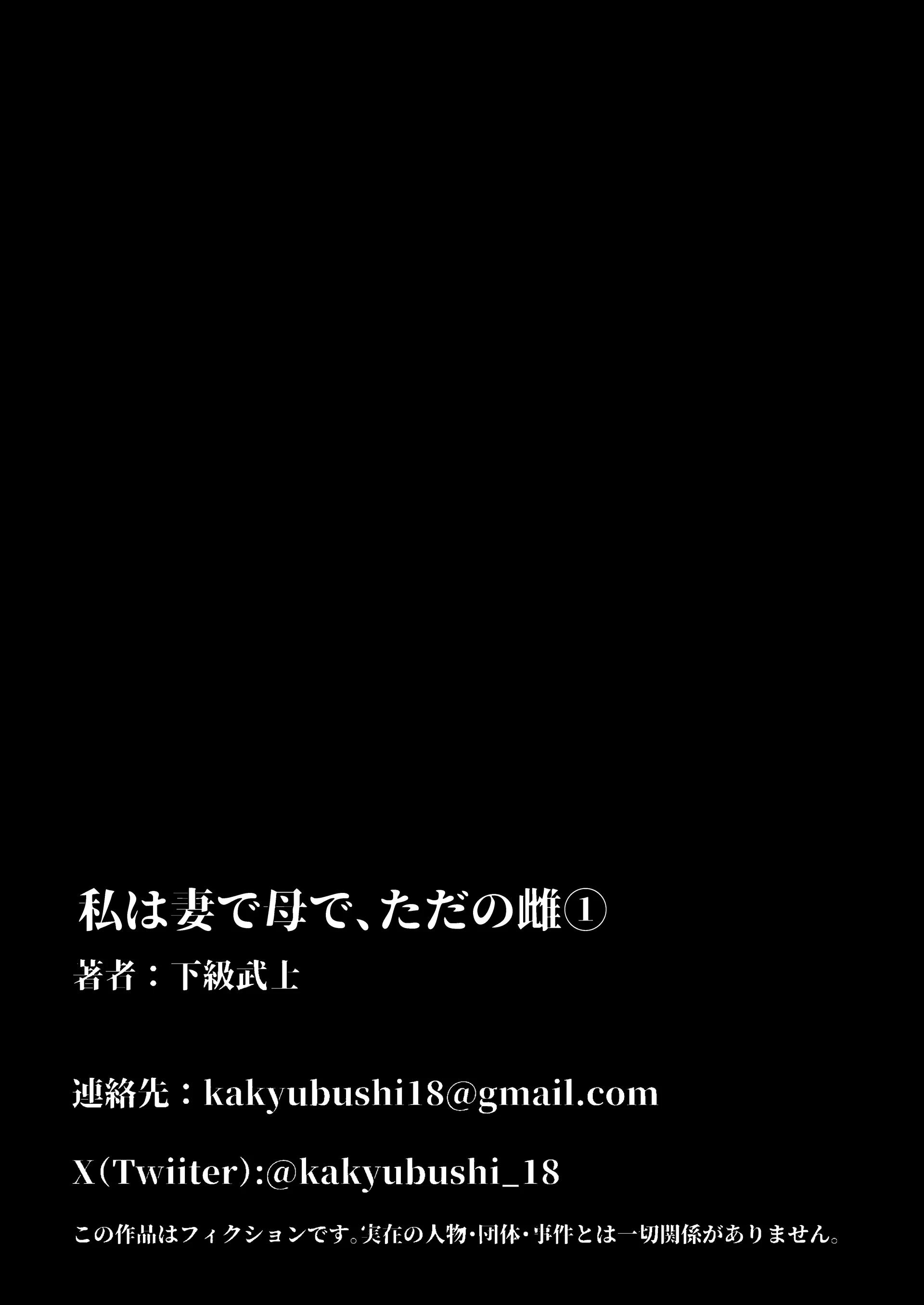 Watashi wa Tsuma de Haha de, Tada no Mesu 1 74