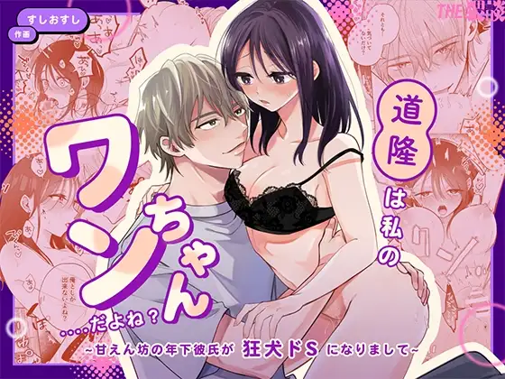 You're My Doggy... Right? ~Pamper Loving Boyfriend Becomes A Wild Sadist Hound~ 1