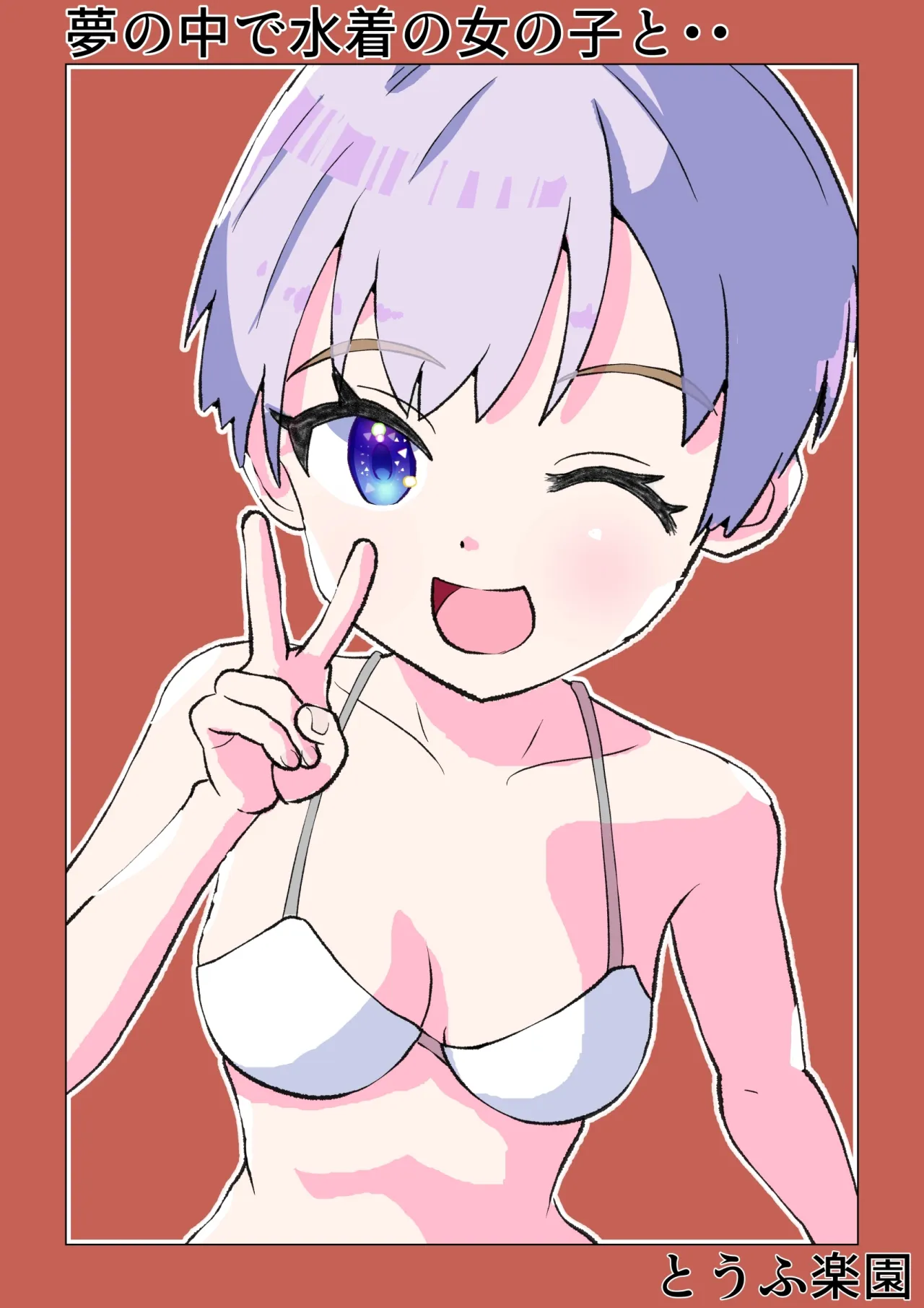 Yume no Naka de Mizugi no Onnanoko to... 1