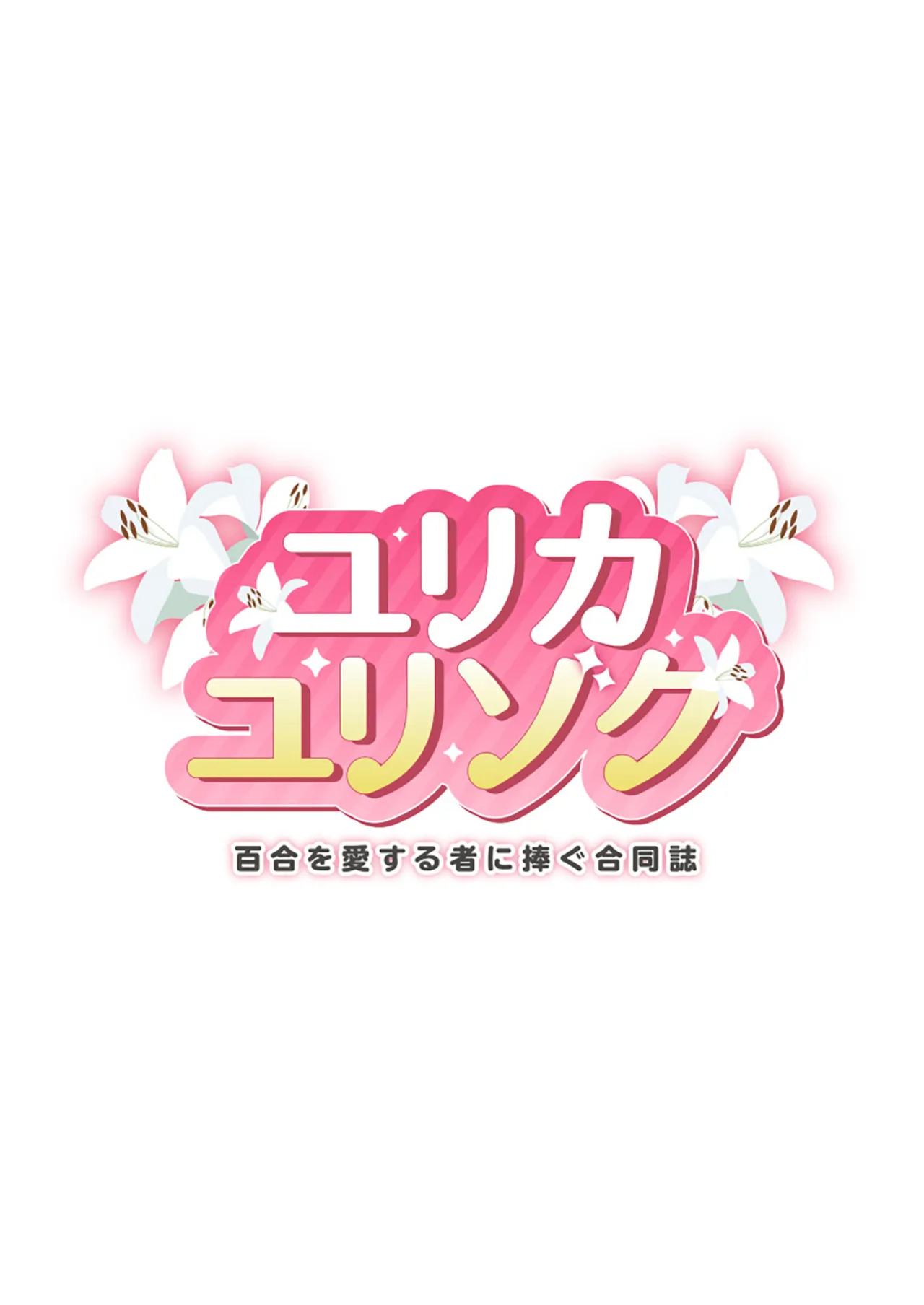 Yurika Yurizoku ~Yuri o Aisuru Mono ni Sasagu Goudoushi~ 2