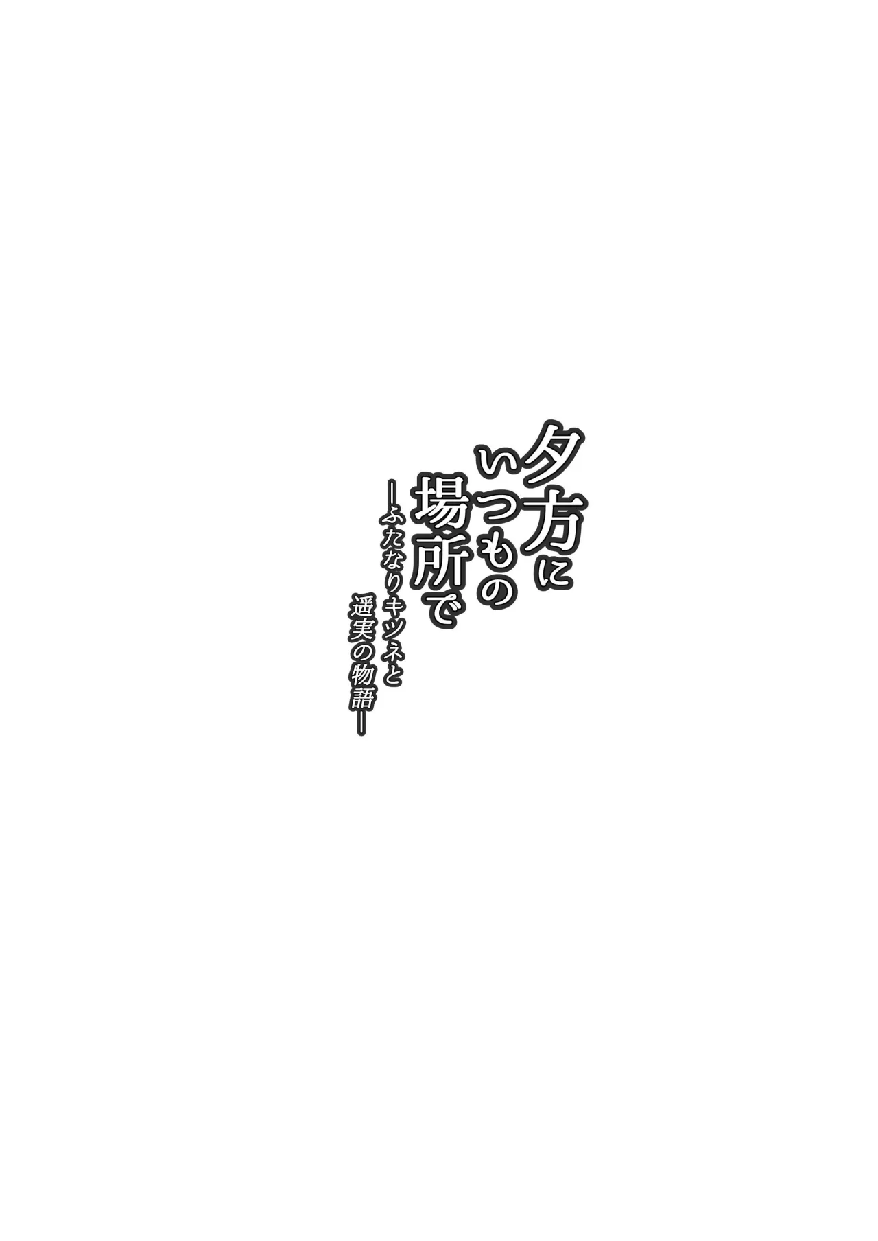 Yuugata ni Itsumo no Basho de -futanari Kitsune to harumi no Monogatari- 4