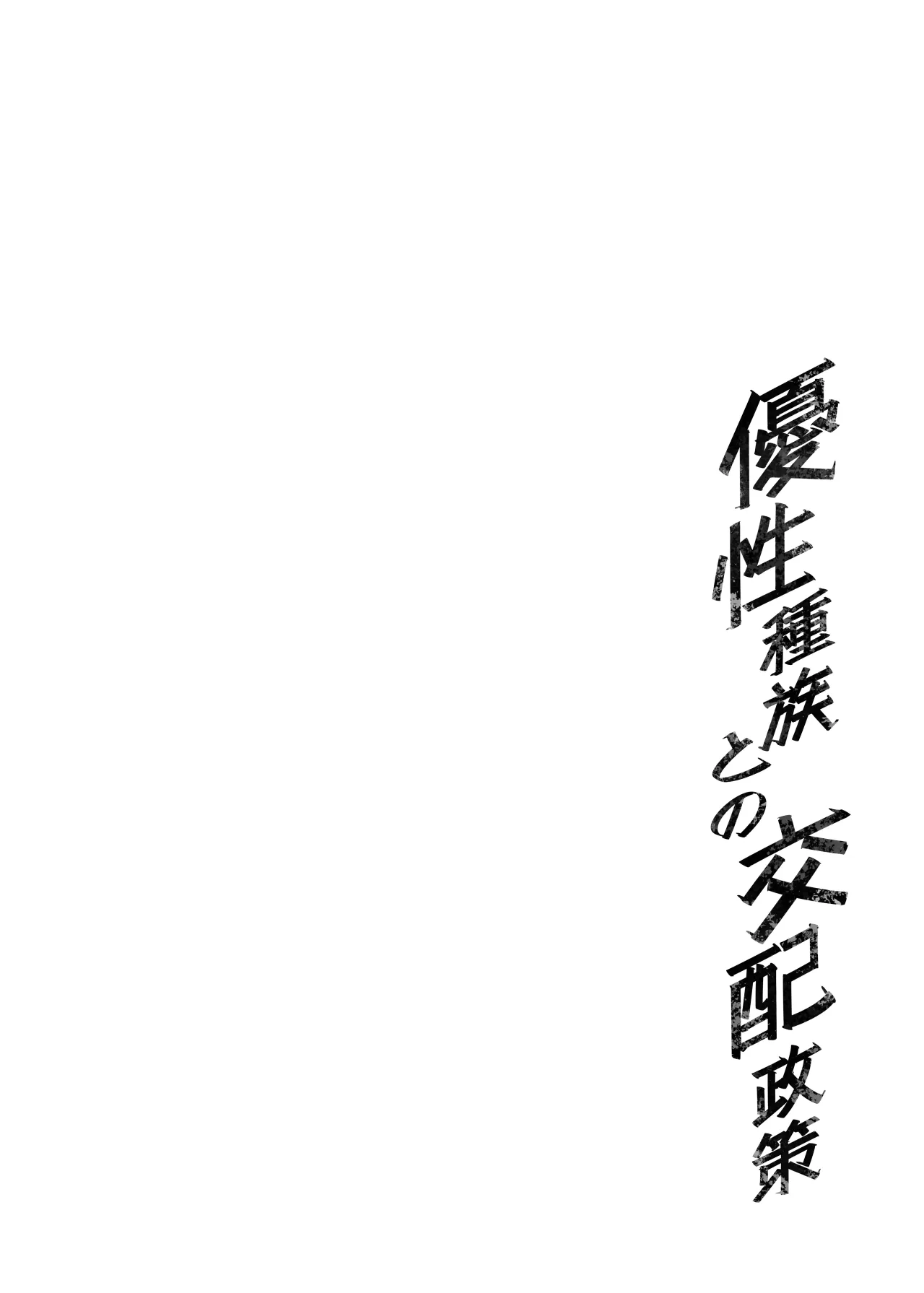 Yuusei Shuzoku to no Kouhai Seisaku 4