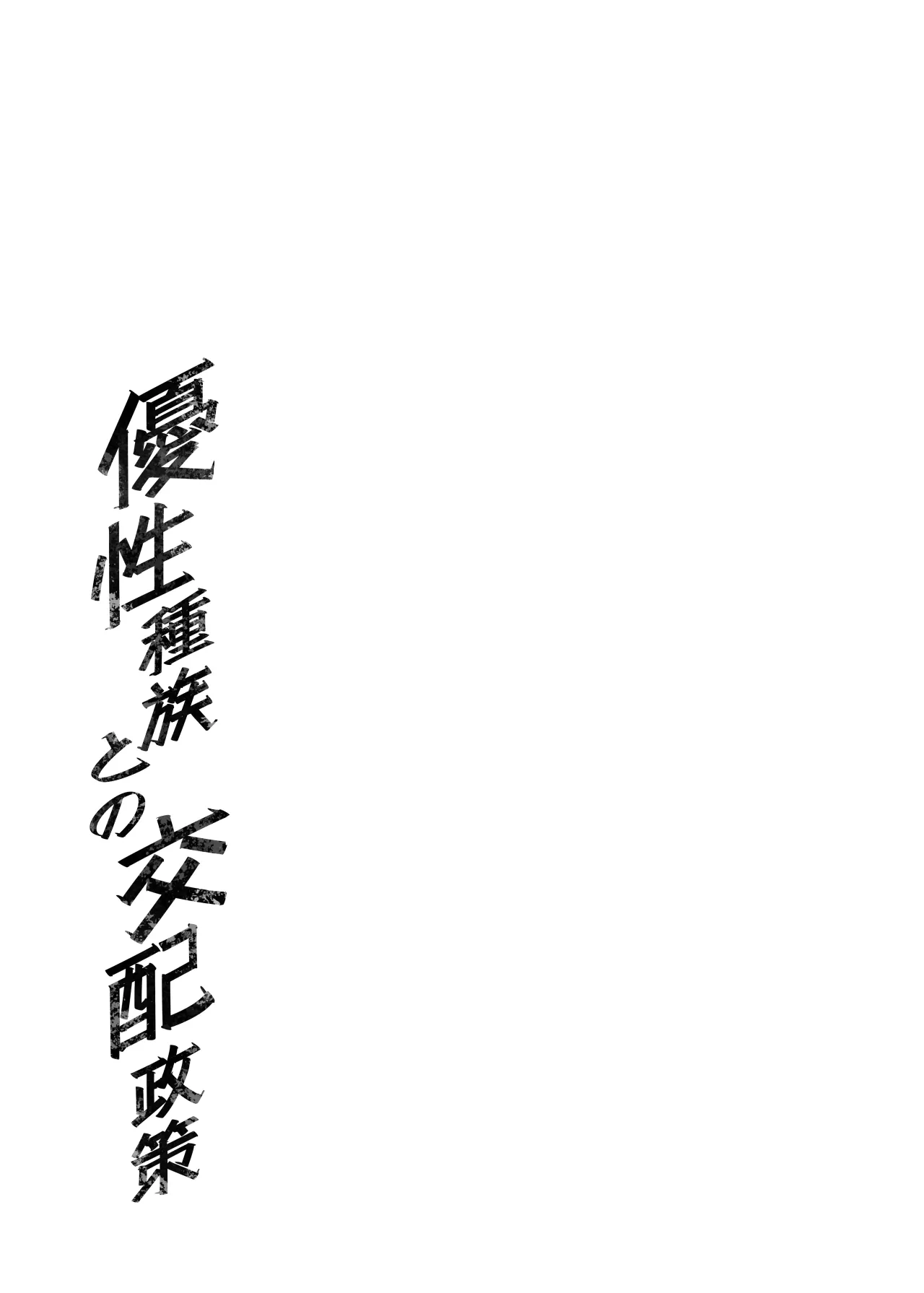 Yuusei Shuzoku to no Kouhai Seisaku 46