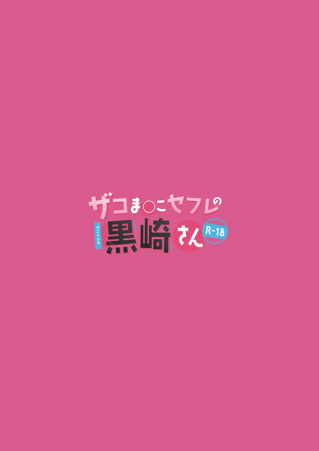 Zako Manko SeFri no Kurosaki-san 27