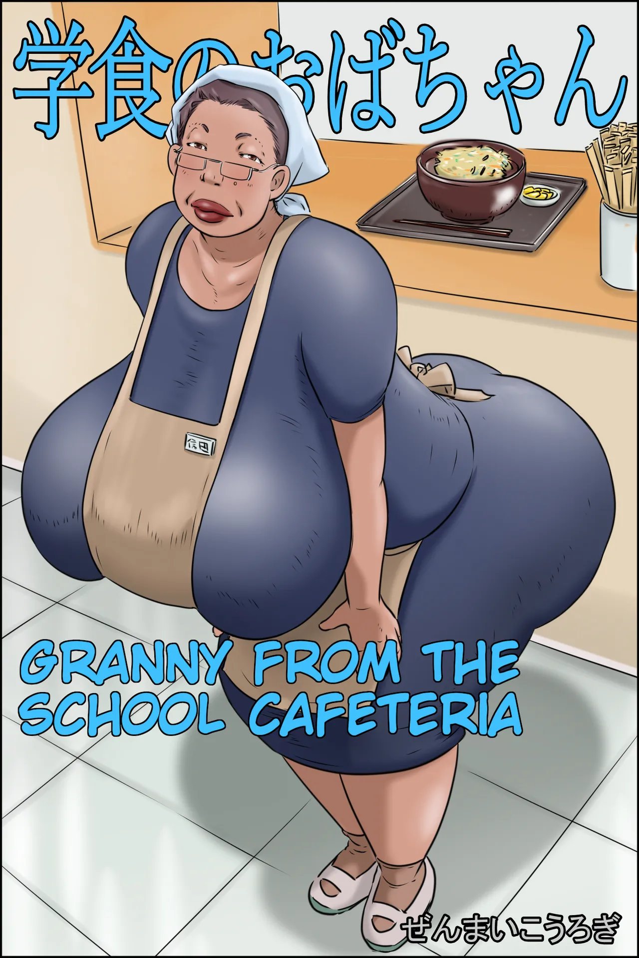 [Zenmai Kourogi] Gakushoku no Oba-chan Kakaku Hikaku-Granny From The School Cafeteria 1