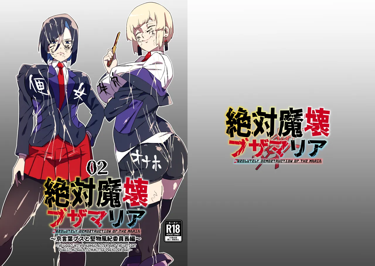 Zettai Makai Buzamaria 02 ~Kyoukotoba Busu to Katabutsu Fuuki Iinchou Hen~ 1